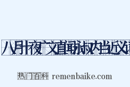 八月十夜广文直闻永叔内当近义词是什么意思的图片